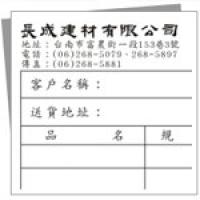 長成建材有限公司