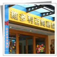 維多利亞美語藝術學校