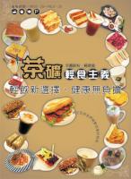 茶礦輕食主義