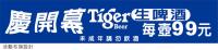 TIGER啤酒-回娘家文宣設計製作