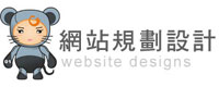網站規劃設計 網站規劃設計