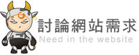 討論網站需求 討論網站需求