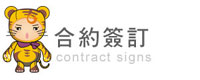 合約簽訂 合約簽訂