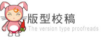版型校稿 版型校稿