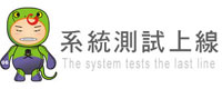 系統測試上線 系統測試上線