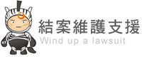 結案維護支援 結案維護支援