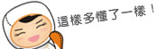 這樣多懂一樣! 這樣多懂一樣!