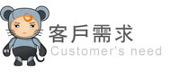 客戶需求 客戶需求
