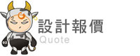 設計報價 設計報價