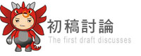 初稿討論 初稿討論