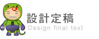 設計定稿 設計定稿