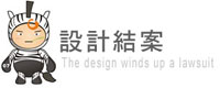 設計結案 設計結案
