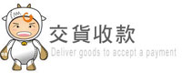 交貨收款 交貨收款